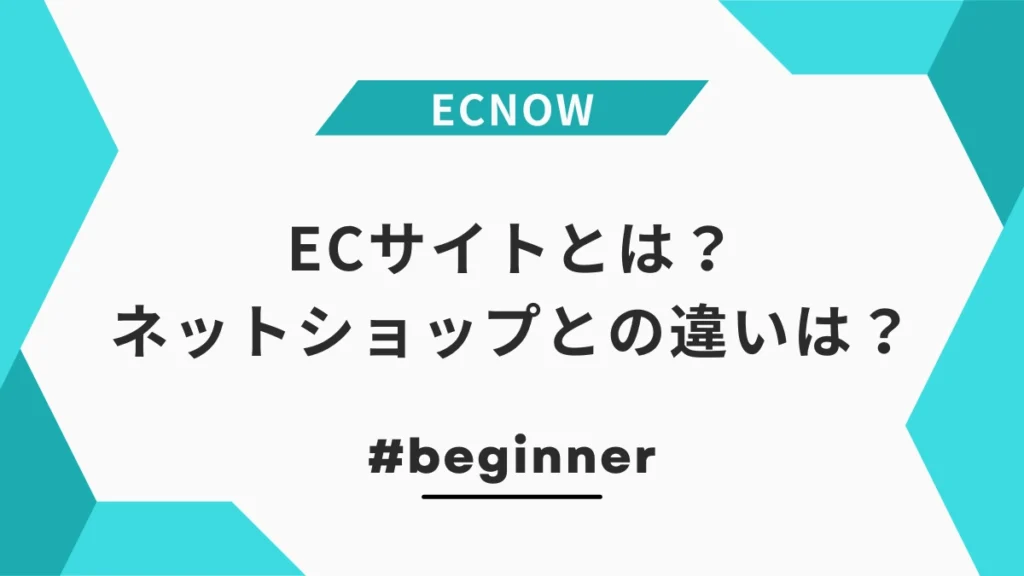 ECサイトとは？ネットショップとの違いは？