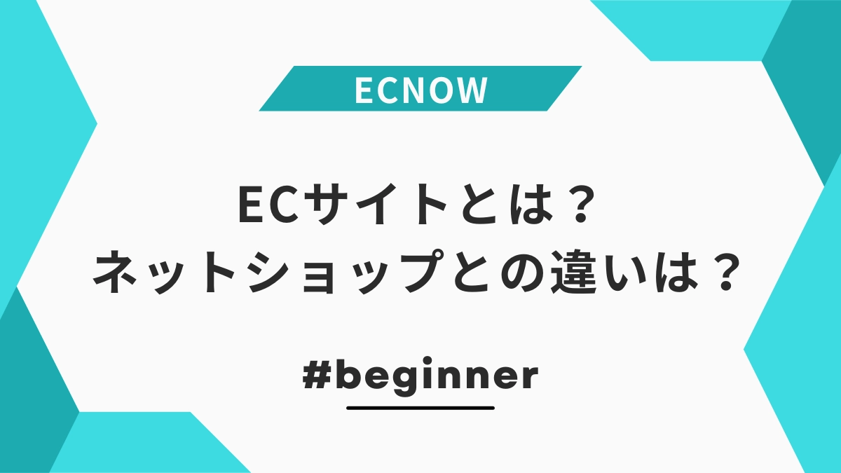 ECサイトとは？ネットショップとの違いは？