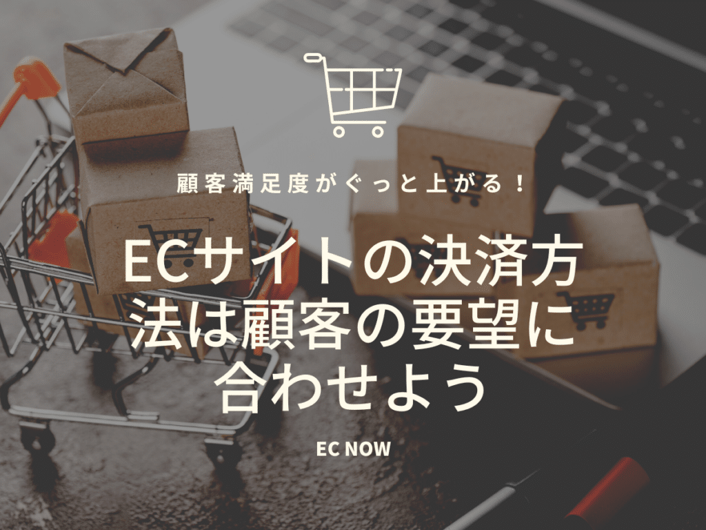 ECサイトの決済方法は顧客の要望に合わせよう