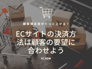 ECサイトの決済方法は顧客の要望に合わせよう
