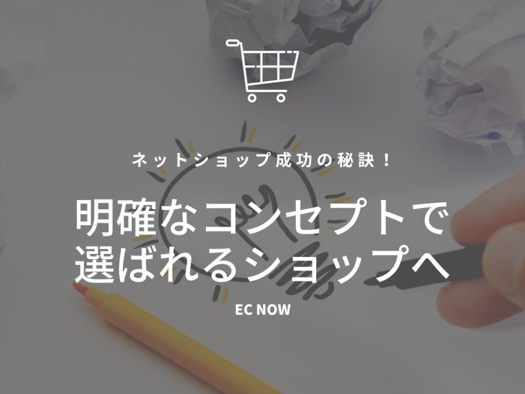 ネットショップ成功の秘訣！〜明確なコンセプトで選ばれるショップへ〜