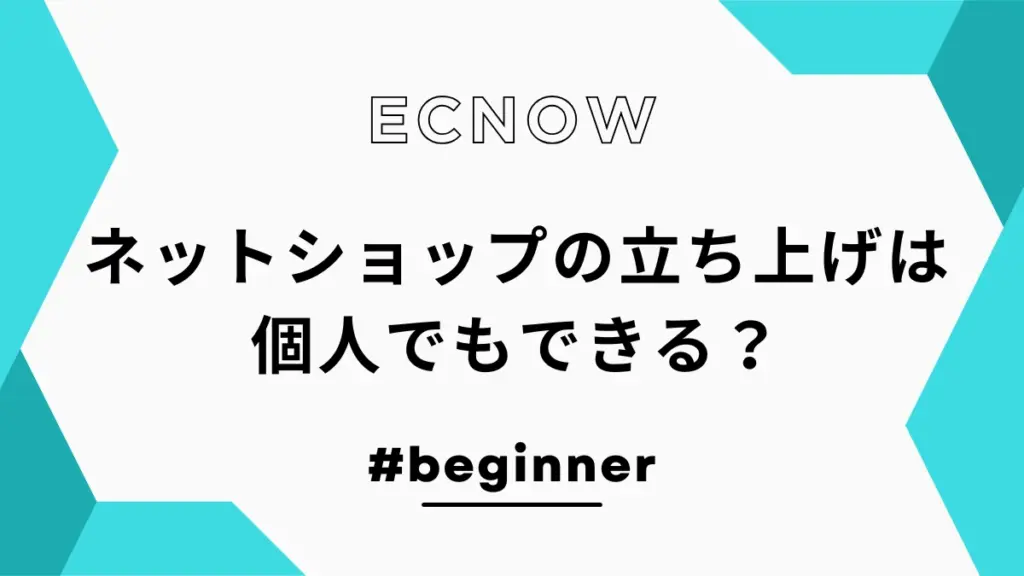 ネットショップの立ち上げは個人でもできる？