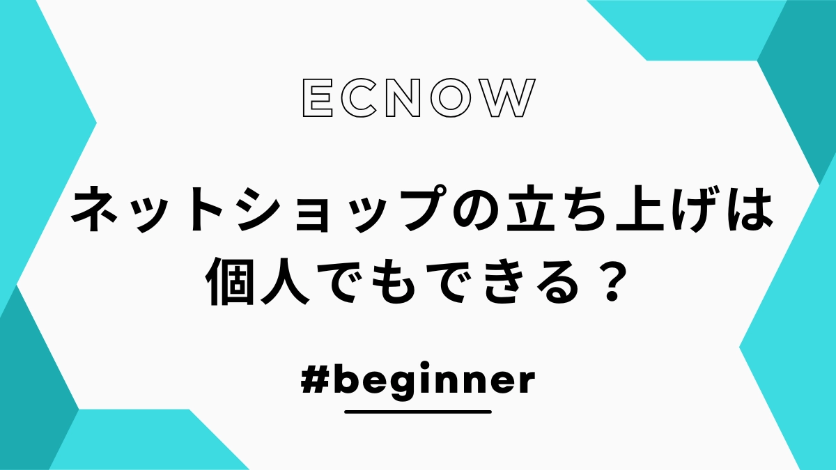 ネットショップの立ち上げは個人でもできる?