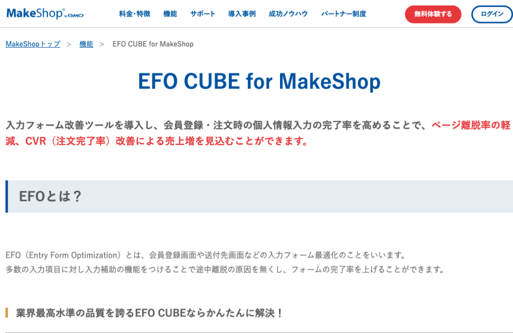 業界最高水準の品質を誇る「EFO CUBE for MakeShop」