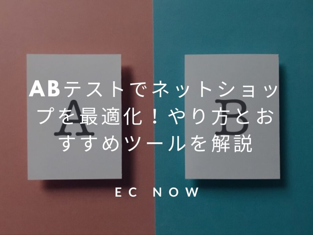 ABテストでネットショップを最適化！やり方とおすすめツールを解説