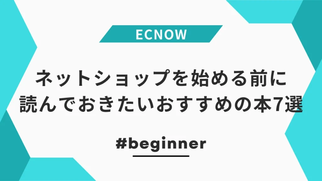 EC・ネットショップの本