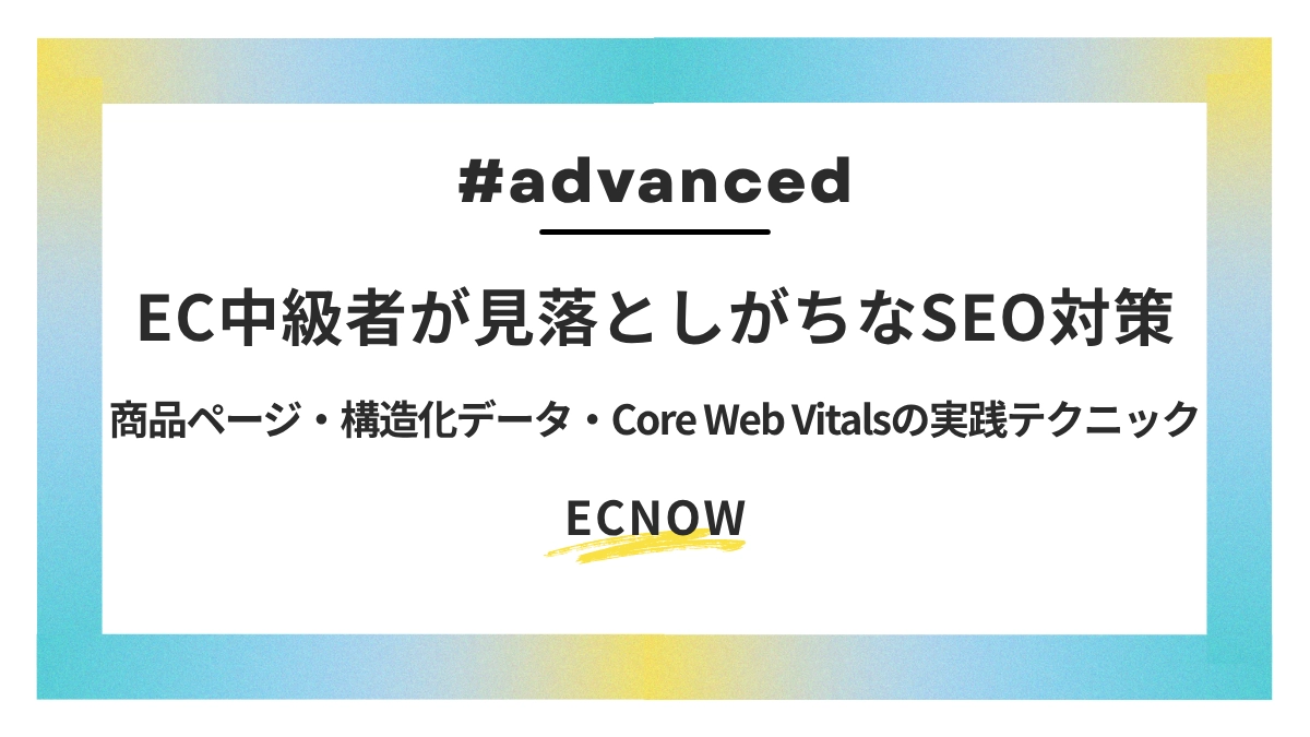 EC中級者が見落としがちなSEO対策—商品ページ・構造化データ・Core Web Vitalsの実践テクニック
