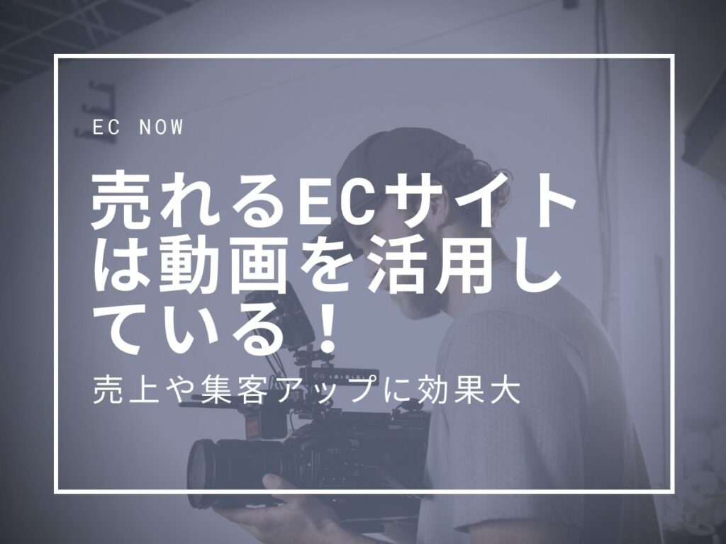 売れるECサイトは動画を活用している！