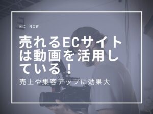 売れるECサイトは動画を活用している！