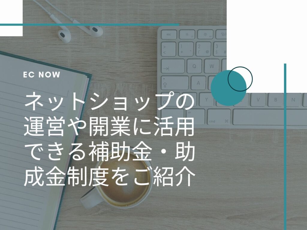 ネットショップ 補助金 助成金