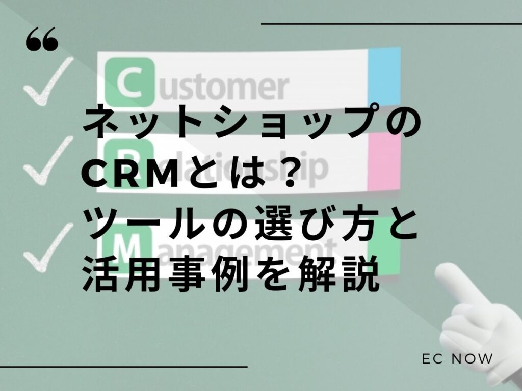 ネットショップ CRM