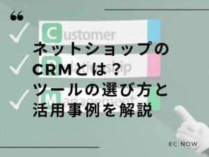 ネットショップ CRM