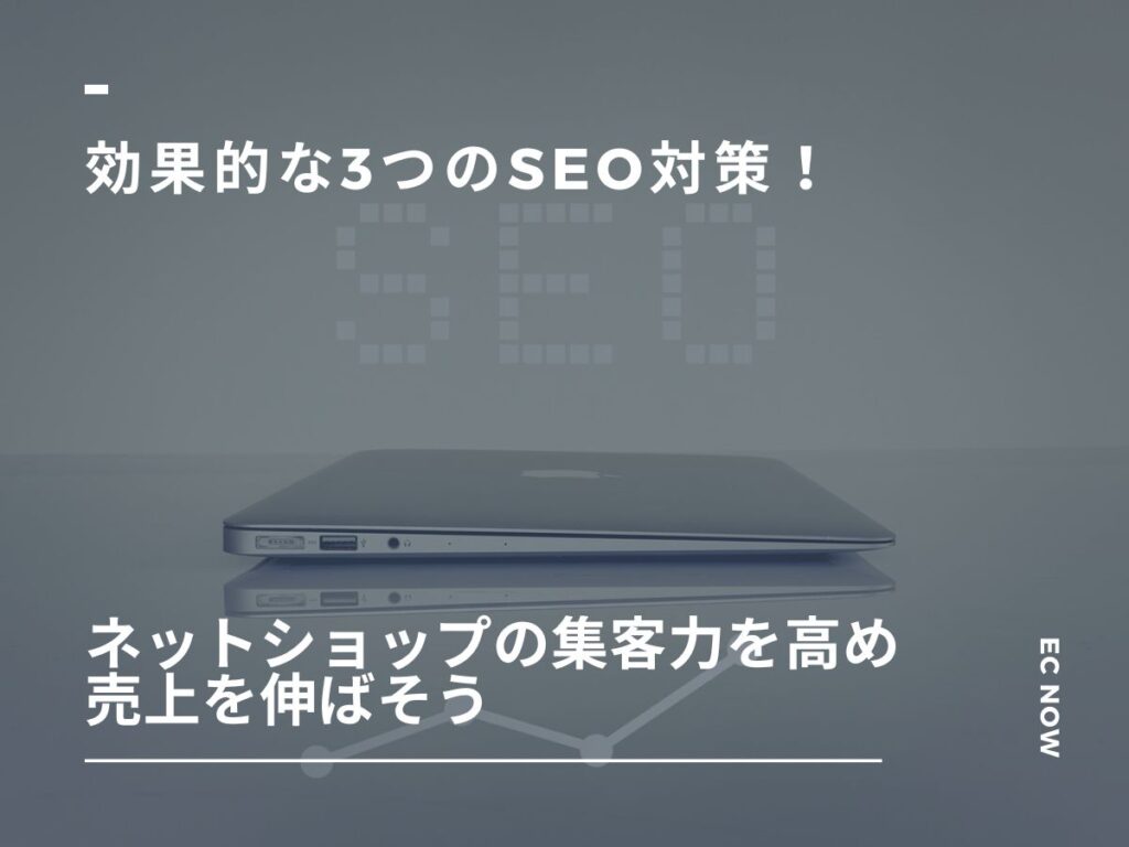 効果的な3つのSEO対策！ネットショップの集客力を高め売上を伸ばそう