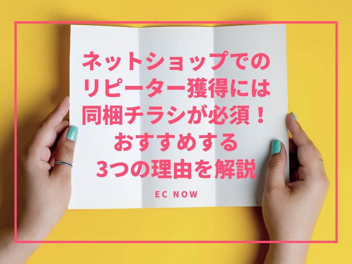 ネットショップでのリピーター獲得には同梱チラシが必須！おすすめする 