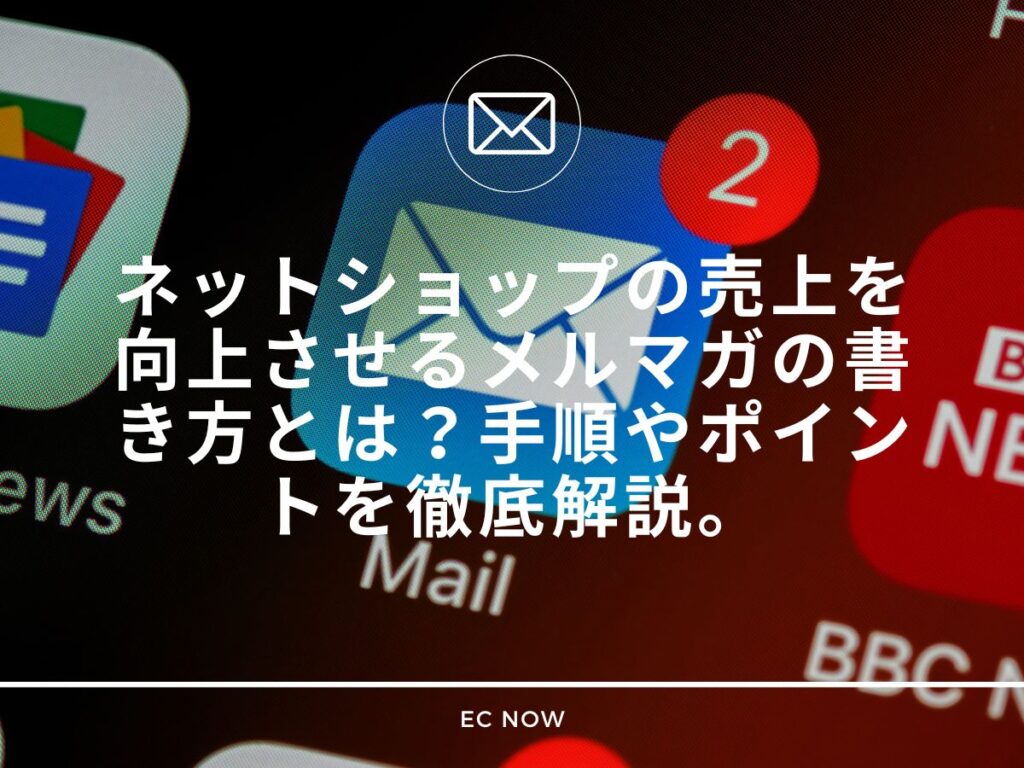 ネットショップ メルマガ