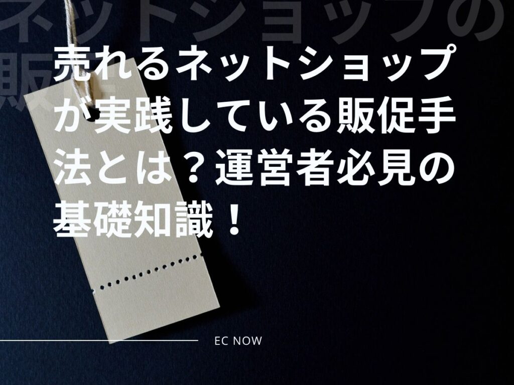 ネットショップ 販促