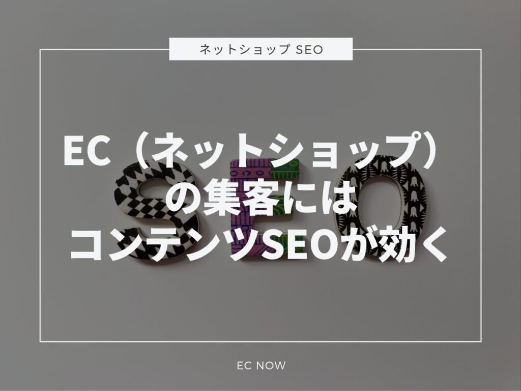 ネットショップ コンテンツSEO