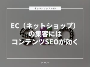 ネットショップ コンテンツSEO