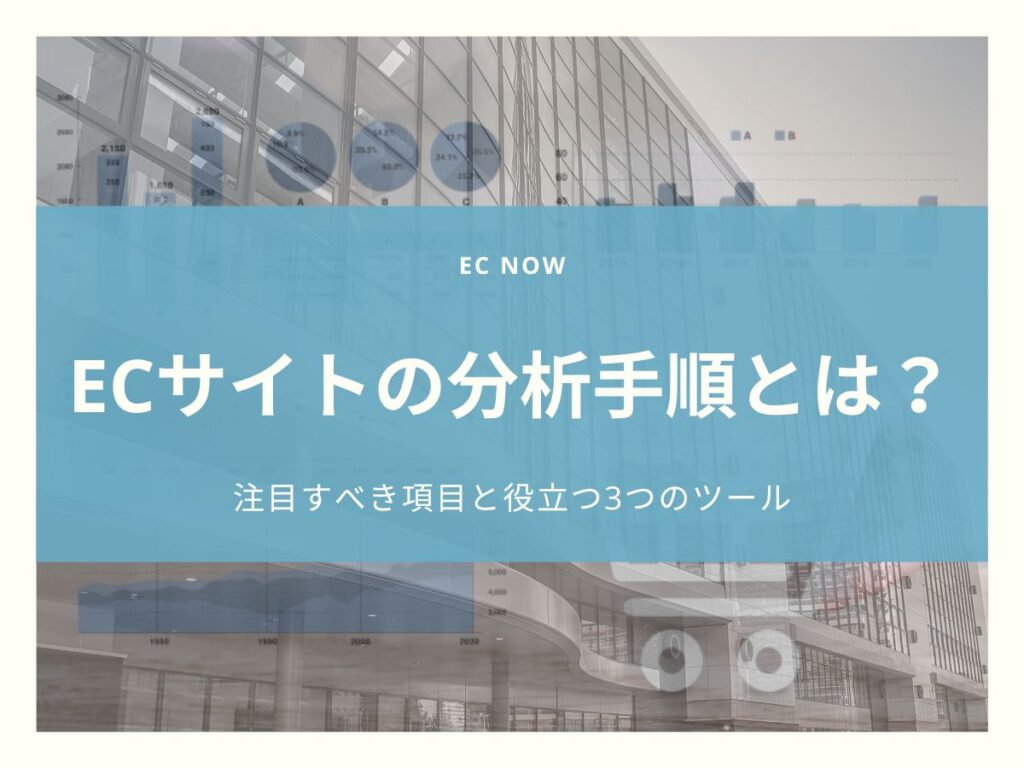 ECサイトの分析手順とは？