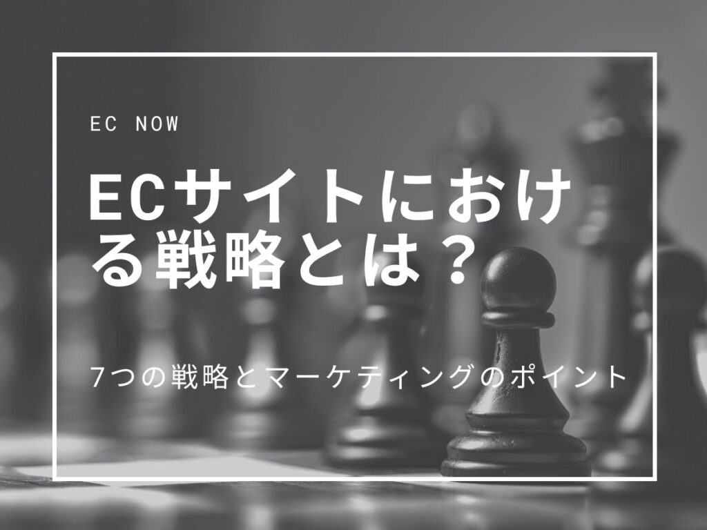 ECサイト 戦略