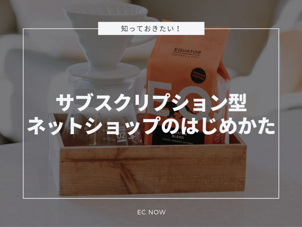 サブスクリプション ネットショップ