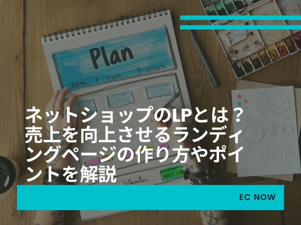 ネットショップ LP