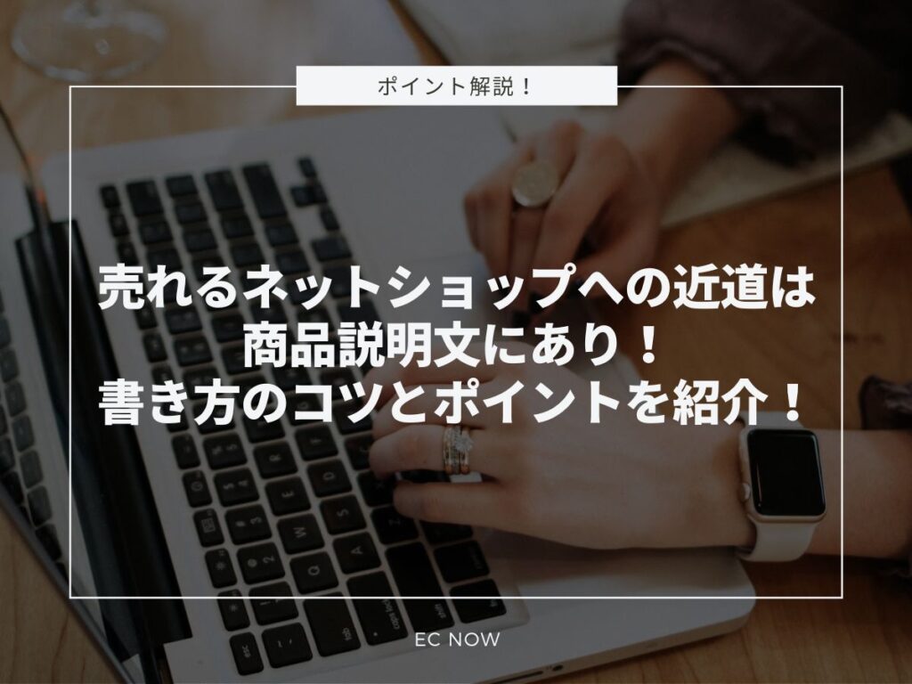 ネットショップ 説明文