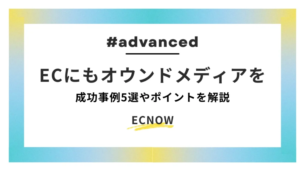 ECにもオウンドメディアを。