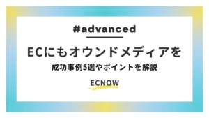 ECにもオウンドメディアを。