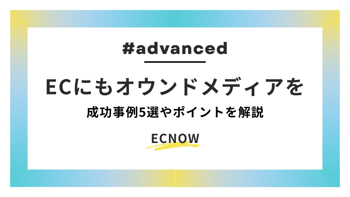 ECにもオウンドメディアを。