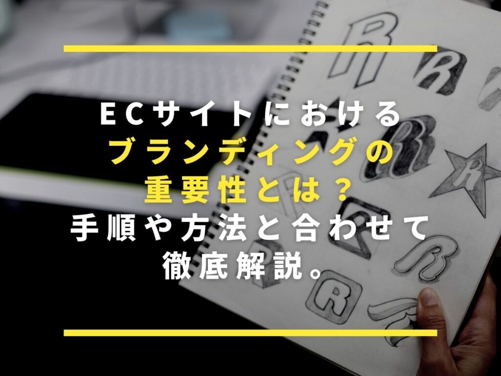 ECサイトにおけるブランディングの重要性とは？手順や方法と合わせて徹底解説。のサムネイル