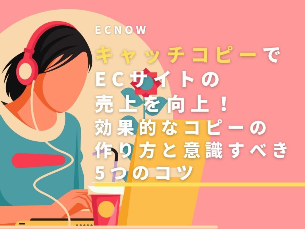 キャッチコピーでECサイトの売上を向上！効果的なコピーの作り方と意識すべき5つのコツのサムネイル