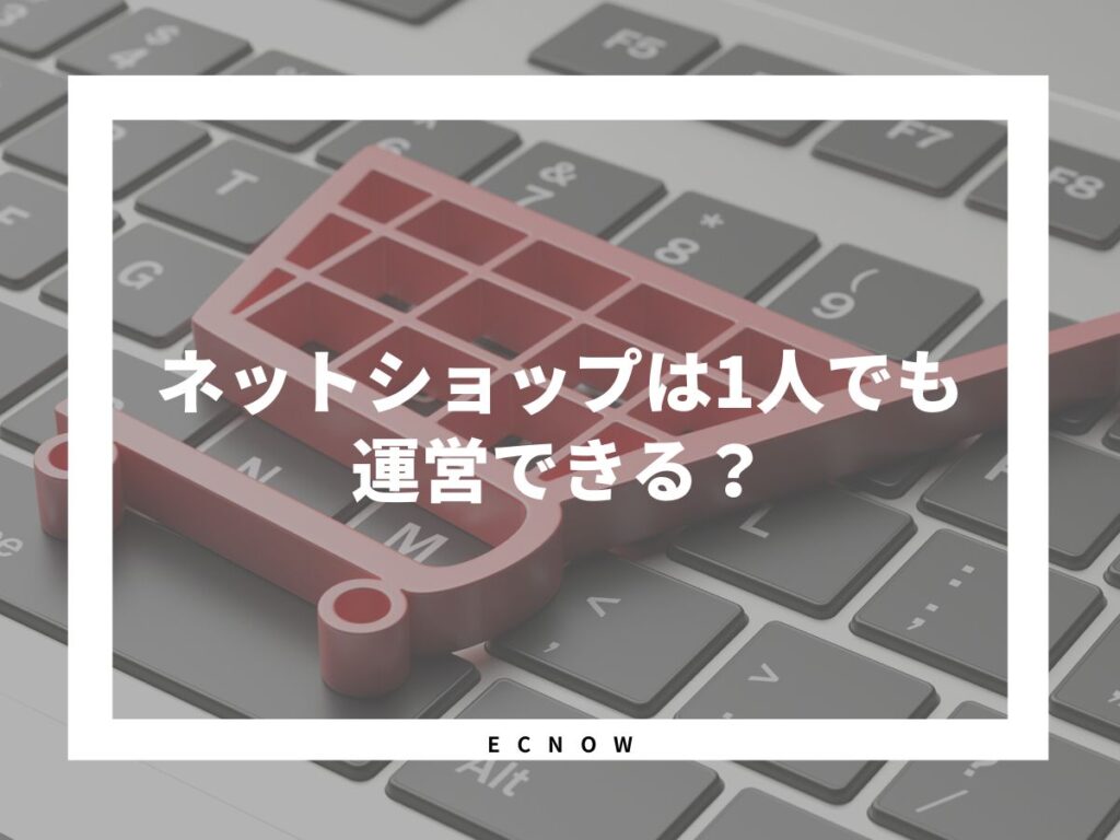 ネットショップを一人で運営