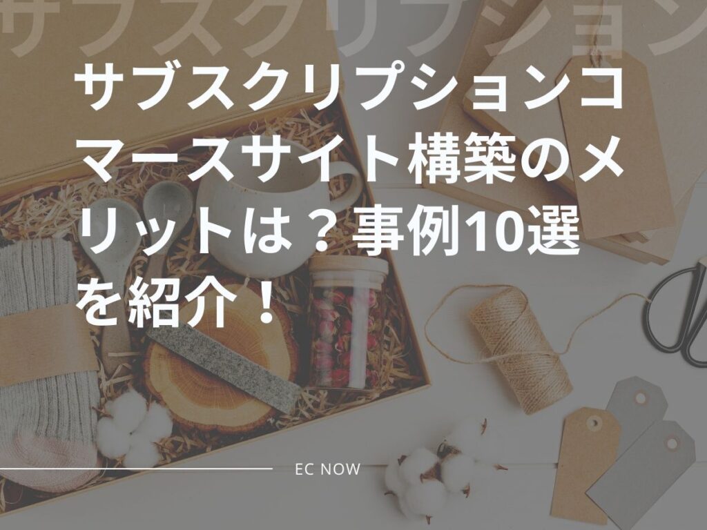 サブスクリプションコマース