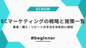 ECマーケティングの戦略と施策一覧｜集客・購入・リピートの手法を体系的に解説
