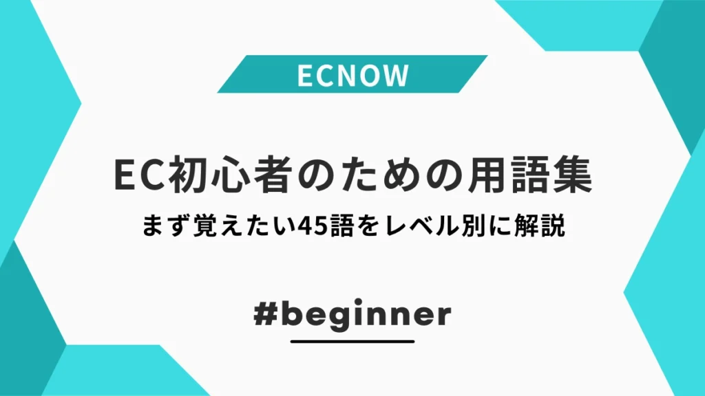EC初心者のための用語集