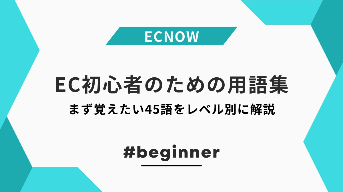 EC初心者のための用語集