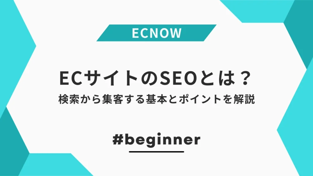 初心者むけECサイトのSEO