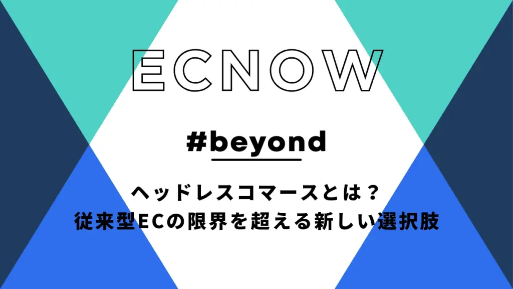 ヘッドレスコマースとは