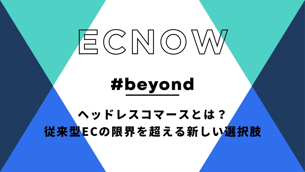ヘッドレスコマースとは