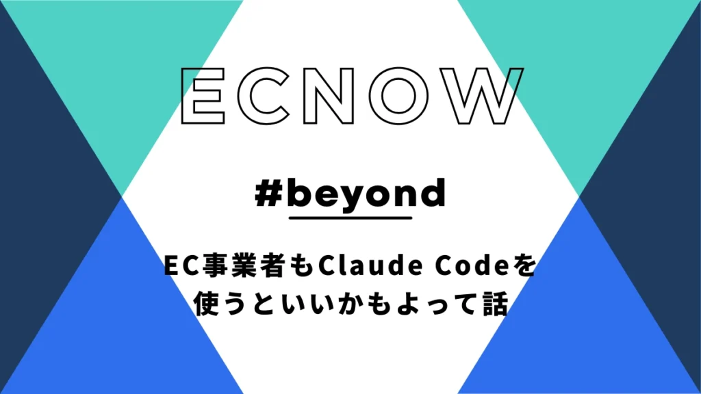 EC事業者 claude code