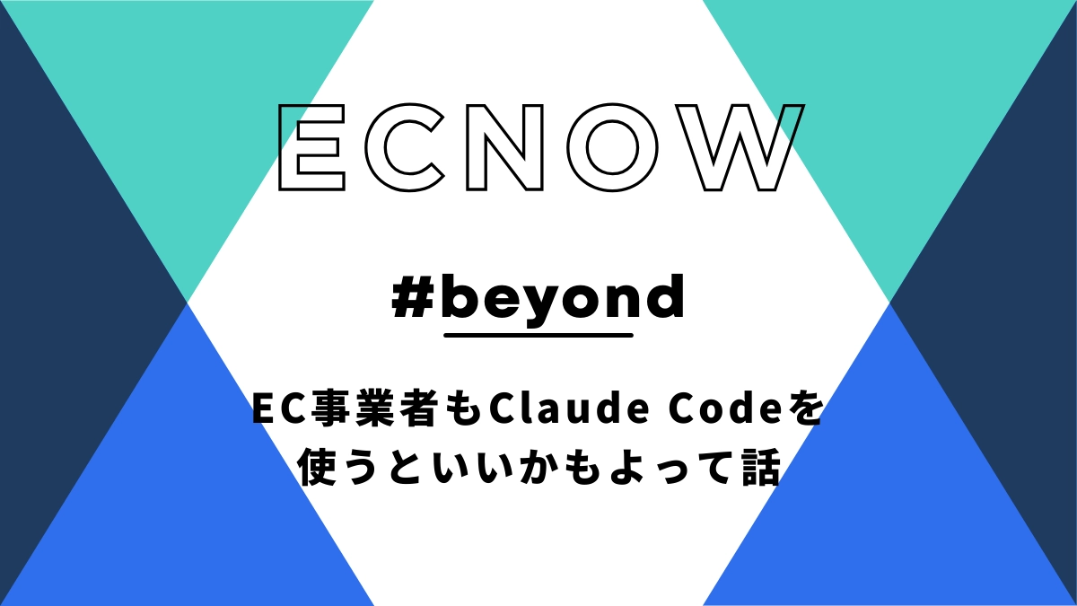 EC事業者 claude code