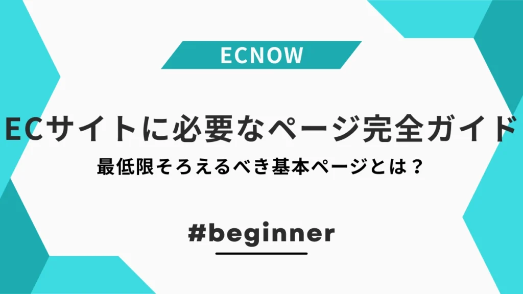 【初心者向け】ECサイトに必要なページ完全ガイド｜最低限そろえるべき基本ページとは？