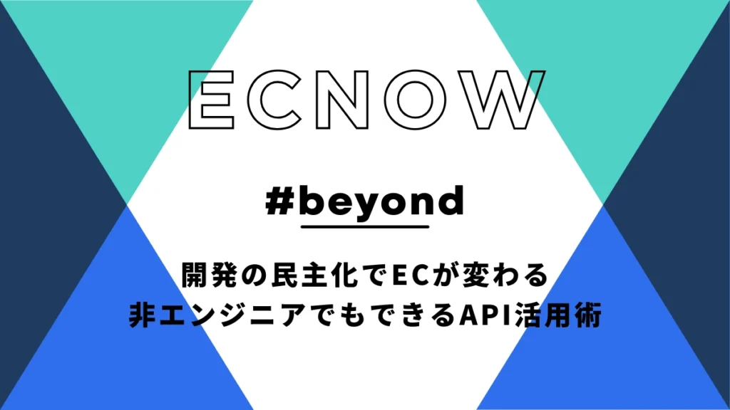 開発の民主化でECが変わる—非エンジニアでもできるAPI活用術