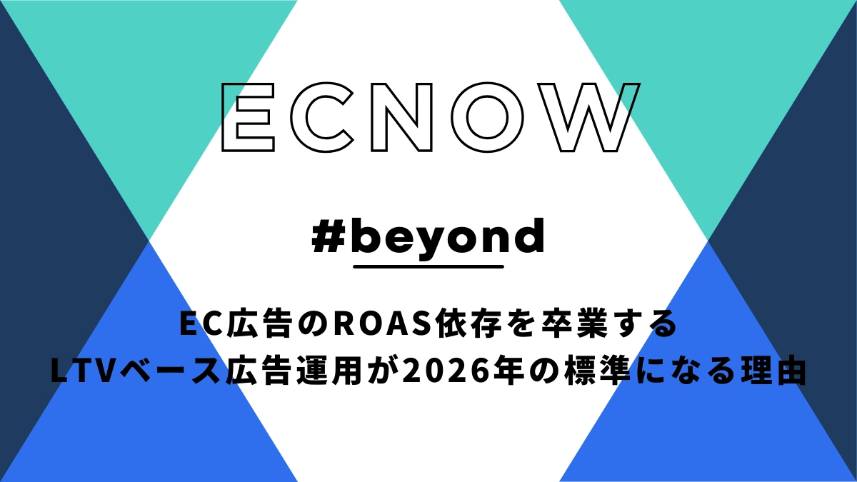 EC広告のROAS依存を卒業する——LTVベース広告運用が2026年の標準になる理由
