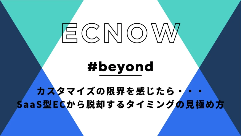 カスタマイズの限界を感じたら・・・SaaS型ECから脱却するタイミングの見極め方