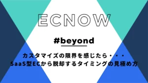 カスタマイズの限界を感じたら・・・SaaS型ECから脱却するタイミングの見極め方
