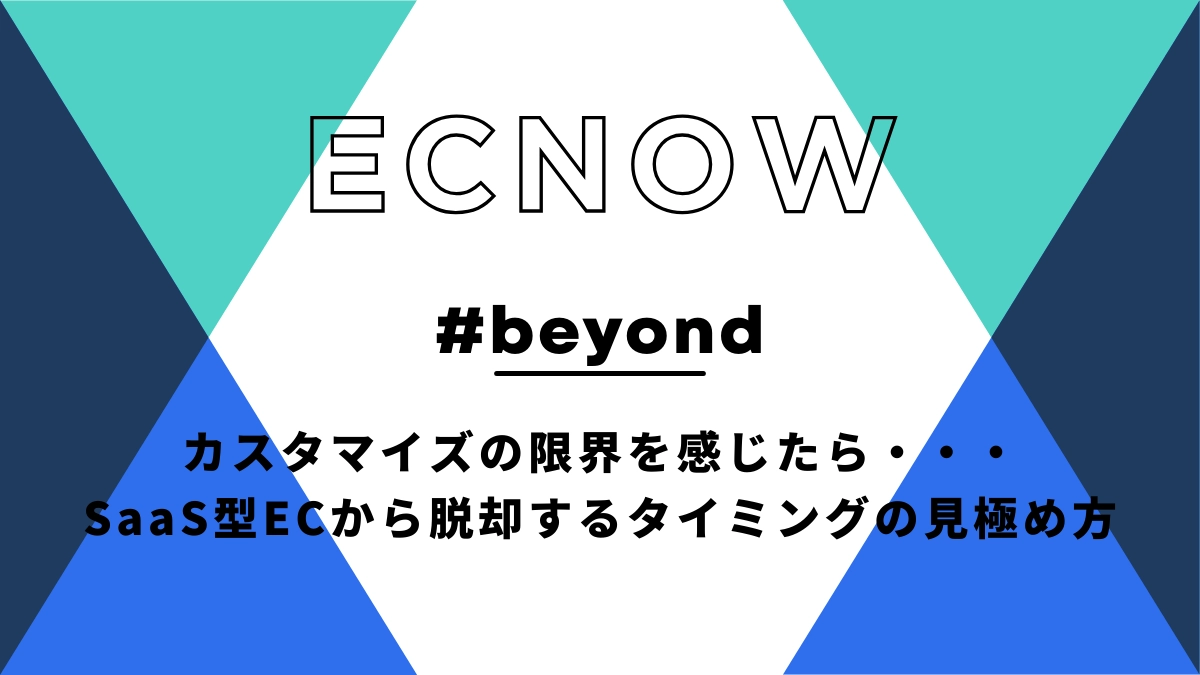 カスタマイズの限界を感じたら・・・SaaS型ECから脱却するタイミングの見極め方