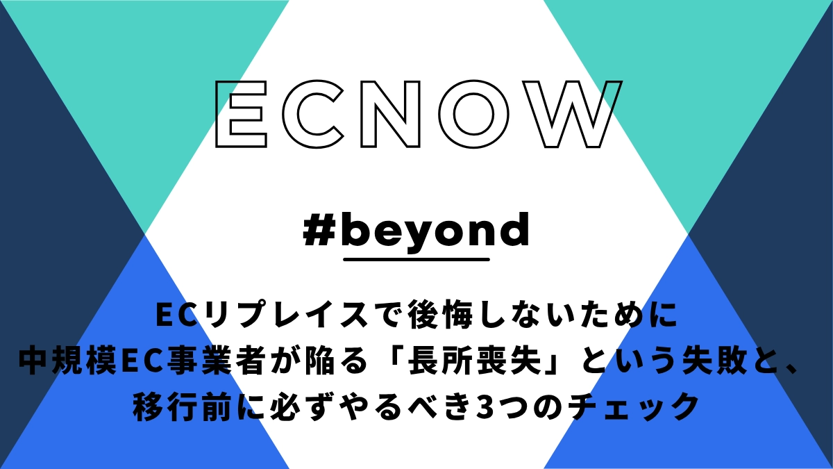 ECリプレイスで後悔しないために—中規模EC事業者が陥る「長所喪失」という失敗と、移行前に必ずやるべき3つのチェック