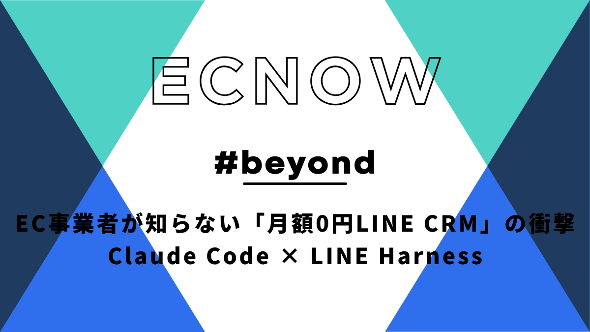EC事業者が知らない「月額0円LINE CRM」の衝撃—Claude Code × LINE Harnessで、年間24万円のツール費用が消える